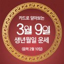 오늘의 운세 --- 2025년 3월 9일(음력 2월 10일) 丁丑 일요일 이미지