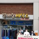 별가람 세탁소 이미지