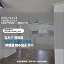 대림2차우성아파트 | 강서구 염창동 염창우성2차 아파트 31평형 입주청소 후기