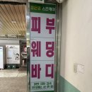 성원파우다 | 발산역 근처 웨딩관리 받기 좋은곳 정은영 스킨케어 후기