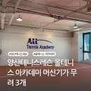 테니스매니아아카데미