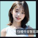 홍성희여성외과의원 | 강남역 성형외과 더웨이성형외과 더웨이성형외과의원 친절함과 합리적 가격의 만족감