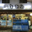 놀러와포차 - 금산군 하마전로 61 | 놀러와포차
