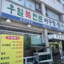 우일복집 이미지