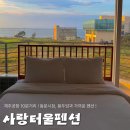 죽도는사랑펜션 | [제주여행] 제주공항 10분거리 가성비펜션 / 용두암과 동문시장과 가까운 사랑터울펜션 !