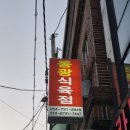 동광식육점