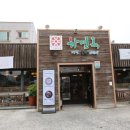 하연옥(하대점) 이미지