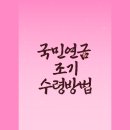 국민 연금 조기 수령 및 해지 환급 방법 신청 절차 총 정리
