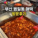 부산원조떡볶이 | 부산 범일동 매떡 포장 방문후기 매운떡볶이 맛집