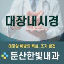 둔산한빛내과의원 | 둔산동 대장내시경, 믿고 찾는 곳은 역시 한빛내과!