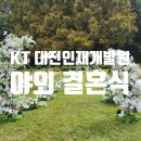 갈마로 | KT대전인재개발원 야외결혼식 하객 방문 후기