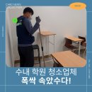 수내동 학원 청소업체 폭싹 속았수다.