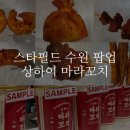 [수원] 스타필드 수원 팝업 바이츠플레이스 상하이 마라꼬치 후기 (위치, 기간, 가격)