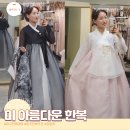 대구한복대여 미아름다운한복 혼주한복 웨딩촬영 한복 피팅 후기