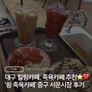 젠미 족욕 힐링카페 | 대구 힐링카페 추천 ‘쉼 족욕카페’ 중구 힐링 후기 (족욕 + 생과일 토스트 세트 완전 꿀조합)👍