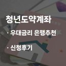 1397 | 월 70만 원으로 5년 후 5000만 원? 청년도약계좌 신청 후기 (ft. 은행추천)