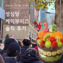 2차 무궁화상가 | 성심당 케익부띠끄 솔직 후기 | 대전 성심당 케이크 종류 · 웨이팅 총정리