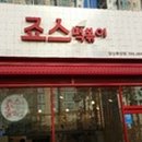 죠스호프