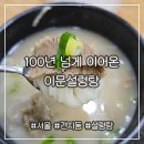이문88 | 100년 넘게 이어온 이문 설렁탕 재방문을 부르는 맛