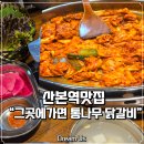 그곳에가면 | 🔥 산본역맛집｜“그곳에가면 통나무 닭갈비” 추천