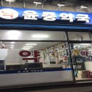 맨하탄길약국 이미지