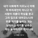 누가복음 18장 14절 이미지