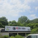 [완주 소양 맛집] 향촌흑염소 완주점 전북 유일 오리 진흙구이 부모님 모시고 몸보신 후기