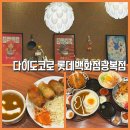 청송일식 | 남포역 맛집 일식 [다이도코로 롯데백화점 광복점] 남포역 일본가정식 점심 추천