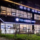 나음동물병원 이미지