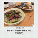 광명 분위기 좋은 라띠에라, 예약 꿀팁과 솔직한 음식 후기