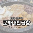 군자대한곱창 - 김포시 김포한강9로75번길 190 | 광주 곱창 맛집 인정 진월동 군자대한곱창 모듬곱창 후기