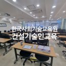 한국건설안전기술사회교육원 이미지