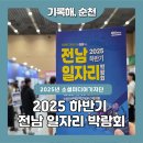 (순천만생태문화교육원) | 오늘 순천만생태문화교육원에서 열린2025 하반기 전남 일자리박람회에 다녀왔습니다. 행사장에...