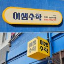 이샘수학교습소 - 김해시 내외로 55-2 | 이샘수학교습소