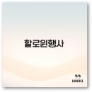 파워랜드어린이집 | 2025 할로윈 행사 서울 게임과 포스터 추천부터 어린이집 준비까지 알아보아요