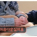 실버홈노인요양원 | 종로구 노인요양원 아름다운실버홈 아름다운실버홈 친절함과 안락함이 돋보입니다