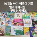 열려라 작은도서관 | 40개월 아기 책육아 | 첫발견 시리즈 · 열려라 지식문 · 개구쟁이 특공대 함께 읽은 후기