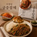 궁중 | 3분 완성 간편식! 미정당 궁중잡채 솔직후기, 집에서도 정통 잡채