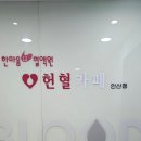 중앙혈액검사센터 헌혈의원 | 오늘의 기록｜안산헌혈카페에서 보낸 의미 있는 하루