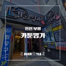 뽑기명가 | [인천 부평 가볼 만한 곳] 혼자만 알고 싶은 만화 아지트, 부평 카툰명가 방문 후기