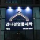 지웰명품세탁 이미지