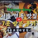 서울 명동 맛집 투어, 명동역부터 Best 7곳 방문 후기!