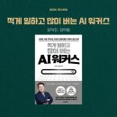 적게 일하고 많이 버는 AI 워커스 최상위 일잘러들의 커리어 생존 전략 김덕진