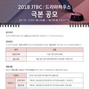 2018 JTBC 극본 공모 이미지