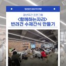 반려견 수제 간식 만들기 | [청년주간] &lt;함께하는 자리&gt; 반려견 수제간식 만들기 프로그램 후기