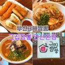 성민교회 | 어떤 짬뽕을 골라도 기대 이상인 &#39;그집짬뽕 연산본점&#39;에서 짬뽕 먹고 왔어용