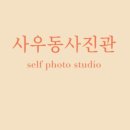 사우동사진관 네이버블로그