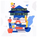 우송대학교(산업대) | 대전게임학과: 대학 게임학과 진학에 필요한 필수 준비요건
