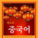 왕초보 중국어 교실 이미지