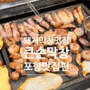 큰손막창 | [포항북구맛집] 가성비 막창 찐 맛집 &#34;큰손막창&#34; 용흥본점 후기